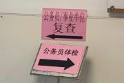 长春市公务员体检全流程